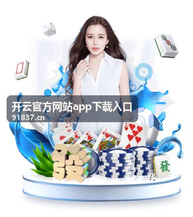 开云官方网站app下载入口的安装包核对与版本信息示意